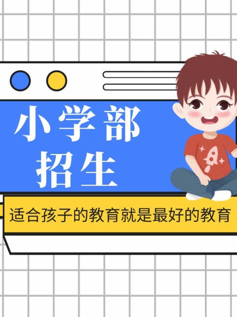 操比网站大全小学部招生简章